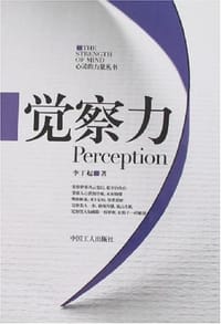 觉察力