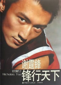 书籍 谢霆锋星光灿烂之锋行天下的封面
