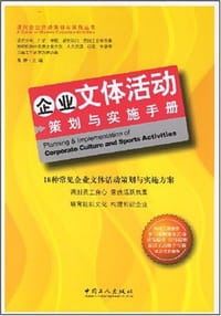 企业文体活动-策划与实施手册