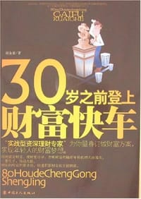 30岁之前登上财富快车 - 胡金盛