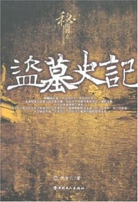 书籍 盗墓史记的封面
