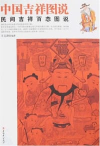 中国吉祥图说 - 王文源