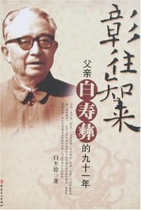 书籍 彰往知来-父亲白寿彝的九十一年的封面