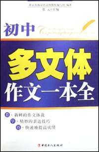 初中多文体作文一本全 - 无名图书