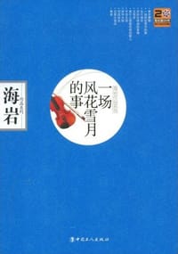 书籍 一场风花雪月的事的封面