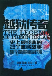 书籍 越狱传奇-史上最经典的28个越狱故事的封面