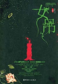 女吊 - 羽井缺一