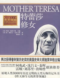 特蕾莎修女 - 琼·格拉夫·克鲁卡斯