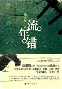书籍 流年错的封面