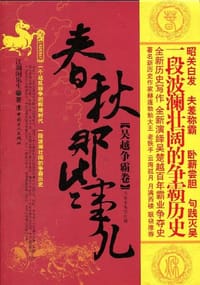书籍 春秋那些事儿-吴越争霸卷的封面