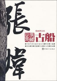 书籍 古船的封面