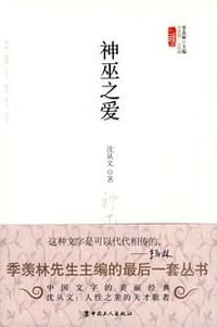 神巫之爱 - 沈从文