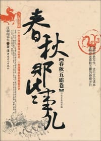 书籍 春秋那些事儿（春秋五霸卷）的封面