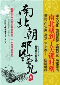 书籍 南北朝那些事儿3的封面