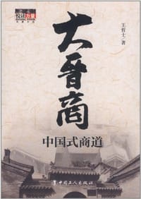 大晋商
