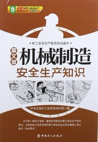机械制造安全生产知识 - 无名图书