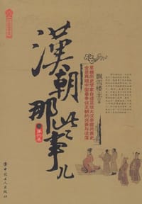 汉朝那些事（第4卷） - 飘雪楼主