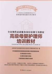高级母婴护理师培训教材 - 无名图书