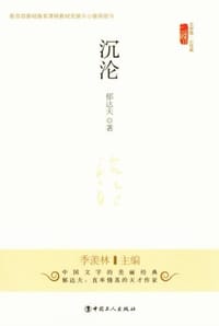 沉沦 - 无名图书