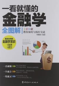 一看就懂的金融学全图解 - 刘继楼
