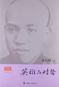 英雄与时势
