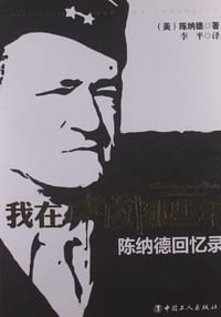 我在中国那些年-陈纳德回忆录