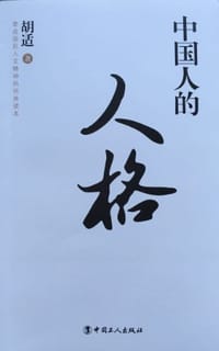 中国人的人格 - [中] 胡适