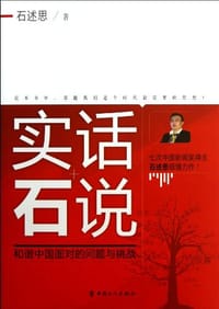 书籍 实话石说的封面