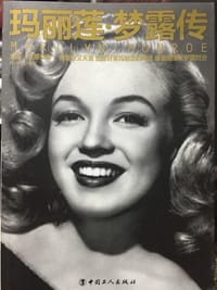 玛丽莲·梦露传 - [中]张小午