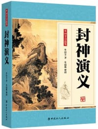 书籍 封神演义的封面