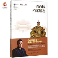 书籍 清西陵档案解密的封面