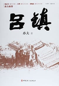 吕镇