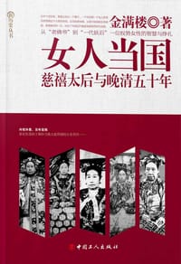 书籍 女人当国：慈禧太后与晚晴五十年的封面