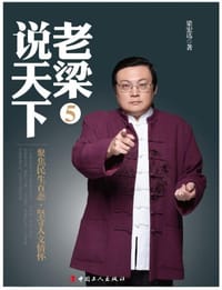 书籍 老梁说天下5的封面
