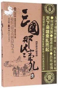 三国那些事儿.壹 群雄并起卷 - 无名图书