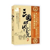 三国那些事儿.贰 三分天下卷 - 无名图书