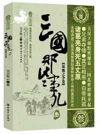 三国那些事儿·3 蜀魏之争卷 - 无名图书