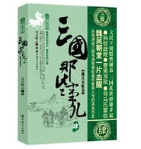 三国那些事儿·肆 魏吴衰败卷