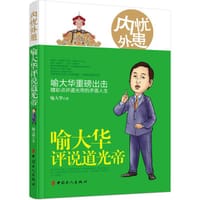 书籍 内忧外患 : 喻大华评说道光帝的封面