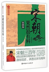 宋朝果然很有料/历史新阅读丛书
