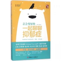 总会变好的(一起聊聊抑郁症) - 无名图书