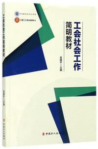 工会社会工作简明教材