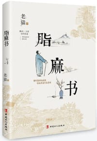 书籍 脂麻书的封面