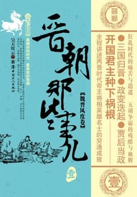 晋朝那些事儿.1 魏晋风度卷