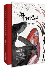 奇枝怪叶 - 宋耀珍