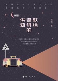 献给谋杀的供物