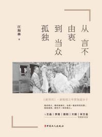 从言不由衷到当众孤独