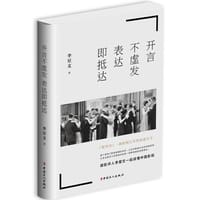书籍 开言不虚发 表达即抵达的封面