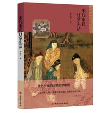 书籍 宋代市民日常生活的封面