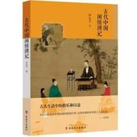 书籍 古代中国闲情琐记的封面